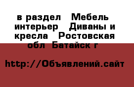  в раздел : Мебель, интерьер » Диваны и кресла . Ростовская обл.,Батайск г.